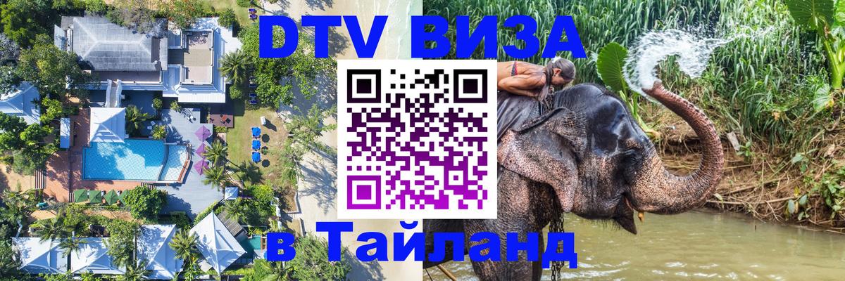 Сколько стоит виза DTV в Тайланд 