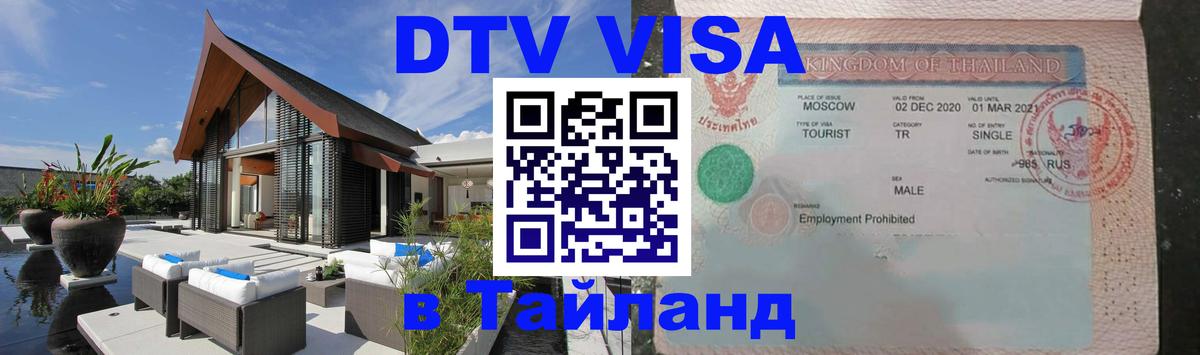 DTV Visa Thailand — прайс и условия, виза без дополнительных документов - Кабул 03.10.2025 DTV Visa Thailand — прайс и условия, виза без дополнительных документов - Кабул 05.10.2025