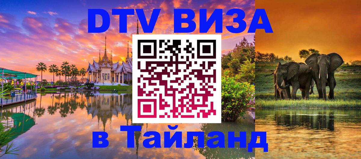 Долгосрочная виза DTV в Тайланд 